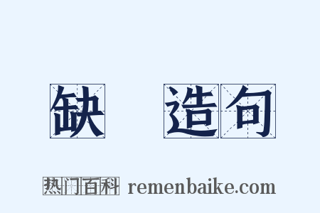 缺隟造句是什么意思的图片